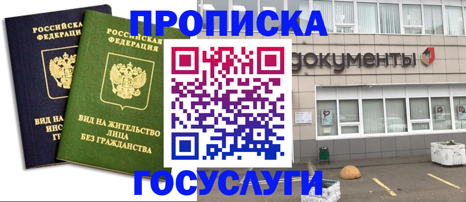 прописка для работы в Егорьевске